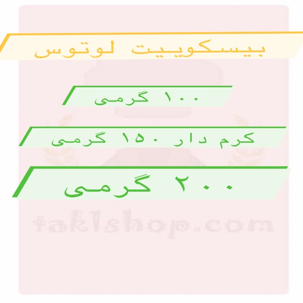 بیسکوییت لوتوس